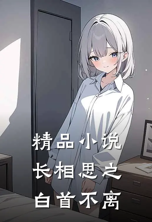 精品小说长相思之白首不离