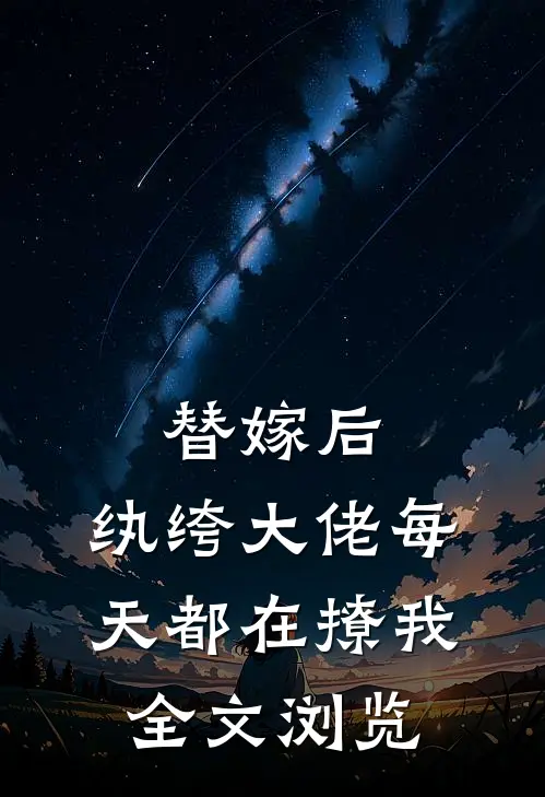替嫁后，纨绔大佬每天都在撩我全文浏览