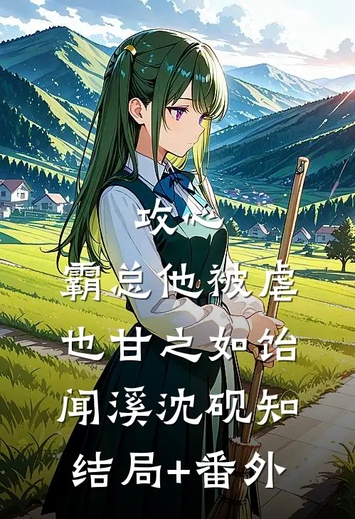 攻心：霸总他被虐也甘之如饴闻溪沈砚知结局+番外