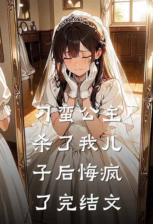 刁蛮公主杀了我儿子后悔疯了完结文
