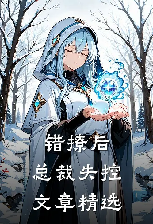 错撩后，总裁失控文章精选