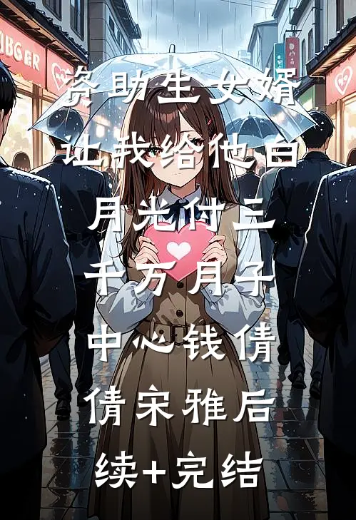 资助生女婿让我给他白月光付三千万月子中心钱倩倩宋雅后续+完结
