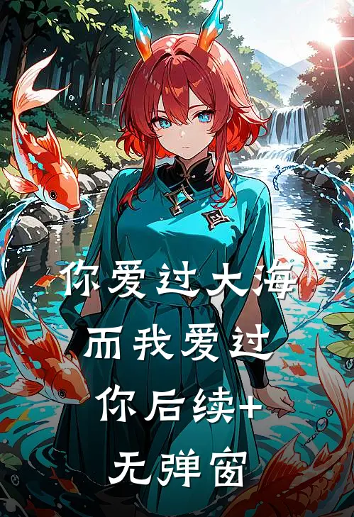 你爱过大海，而我爱过你后续+无弹窗