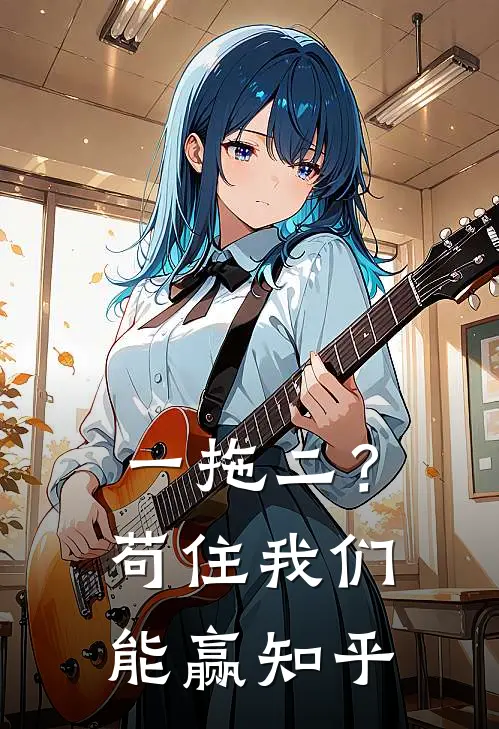 一拖二？苟住，我们能赢知乎