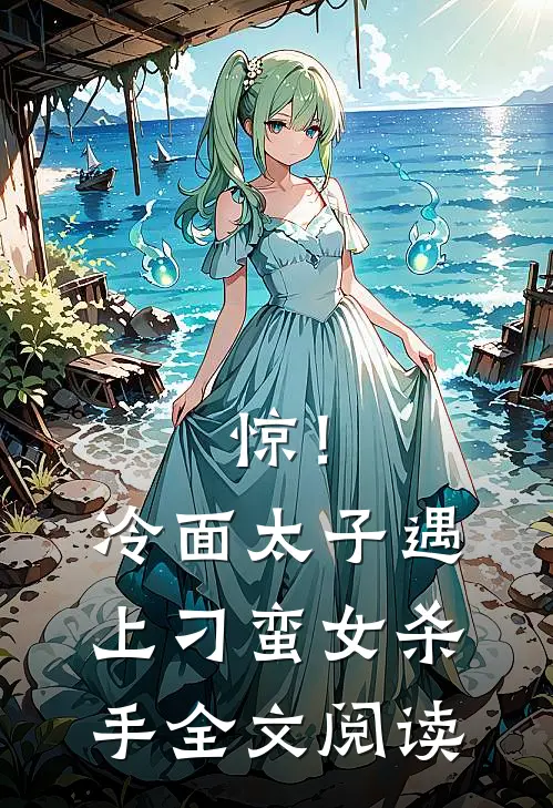 惊！冷面太子遇上刁蛮女杀手全文阅读