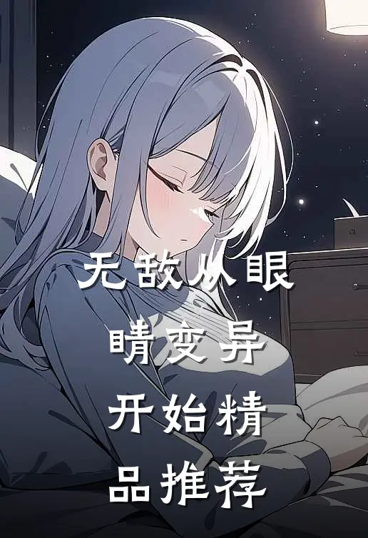 无敌从眼睛变异开始精品推荐