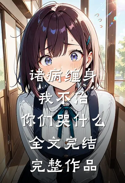 诸病缠身,我不治,你们哭什么全文完结完整作品