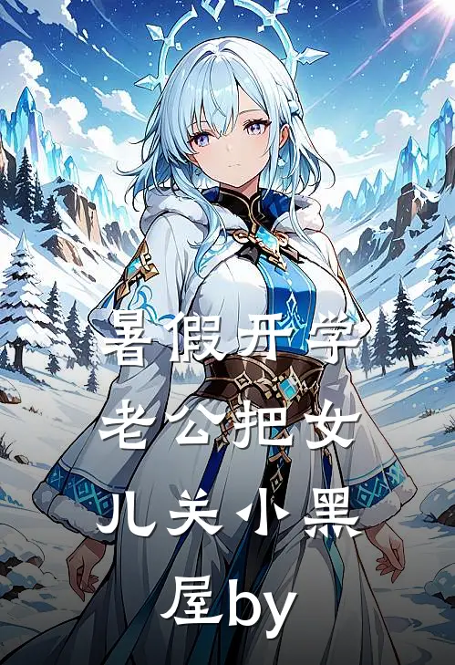 暑假开学，老公把女儿关小黑屋by