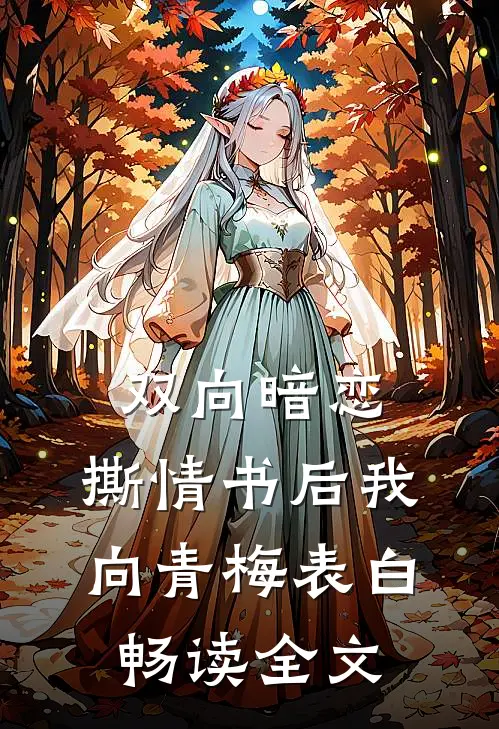 双向暗恋：撕情书后我向青梅表白畅读全文