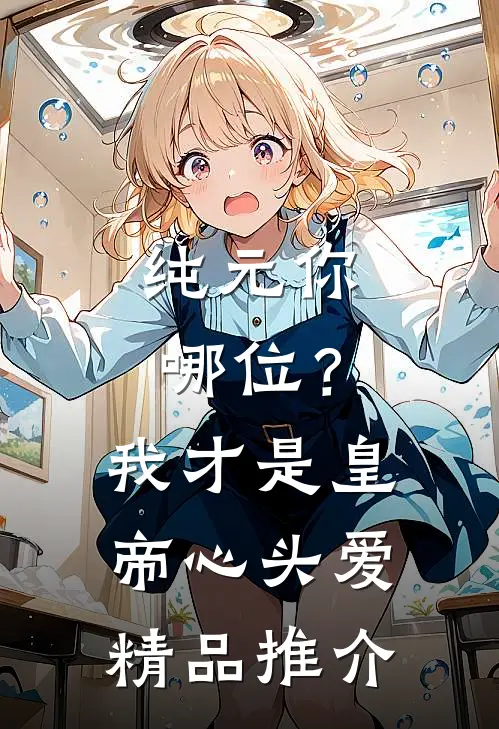 纯元你哪位？我才是皇帝心头爱精品推介