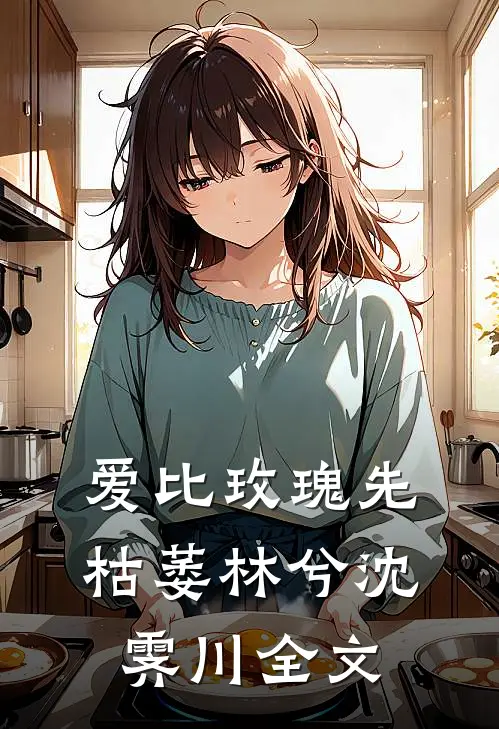 爱比玫瑰先枯萎林兮沈霁川全文