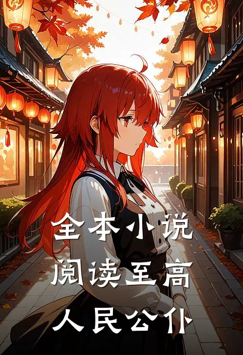 全本小说阅读至高人民公仆