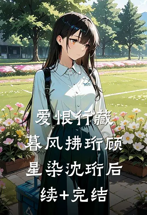 爱恨行藏，暮风拂珩顾星染沈珩后续+完结