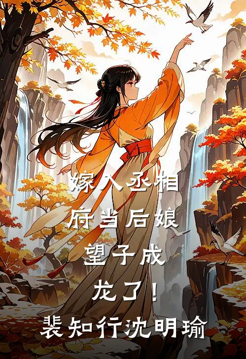 嫁入丞相府当后娘，望子成龙了！裴知行沈明瑜