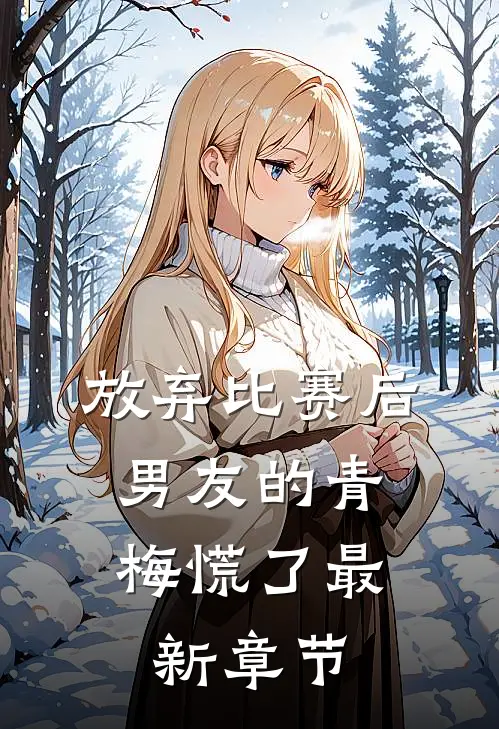 放弃比赛后，男友的青梅慌了最新章节