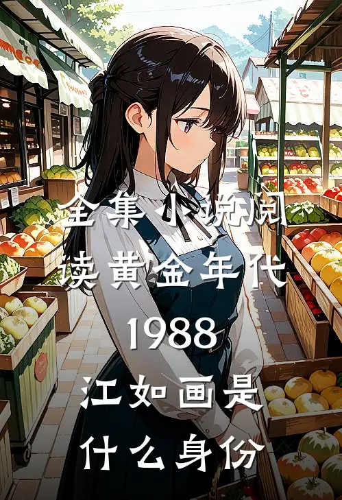 全集小说阅读黄金年代1988江如画是什么身份
