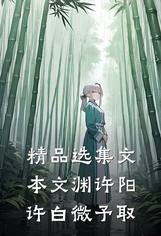 精品选集文本文渊许阳许白微予取