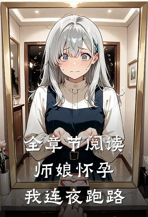 全章节阅读师娘怀孕,我连夜跑路