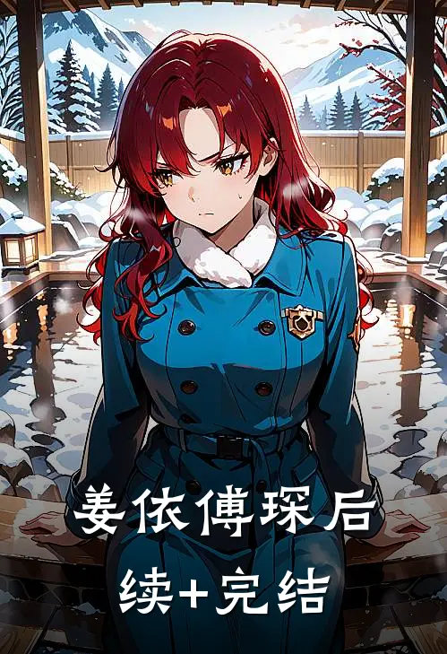 姜依傅琛后续+完结