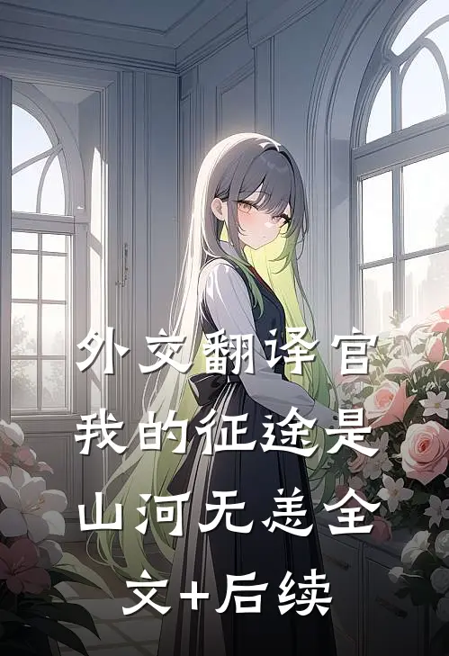 外交翻译官：我的征途是山河无恙全文+后续