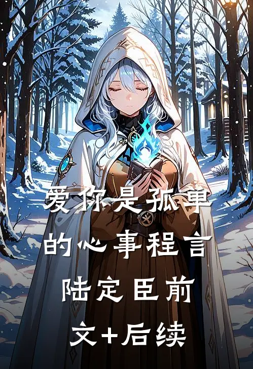 爱你是孤单的心事程言陆定臣前文+后续