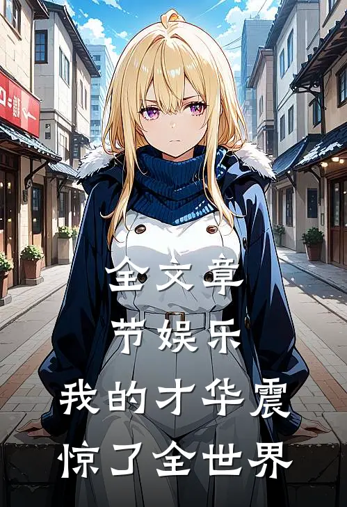全文章节娱乐：我的才华震惊了全世界