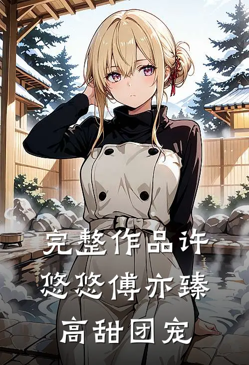 完整作品许悠悠傅亦臻高甜团宠