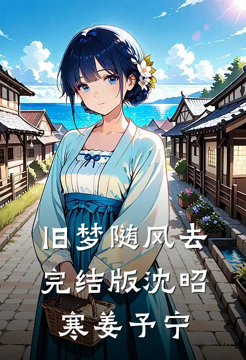 旧梦随风去完结版沈昭寒姜予宁