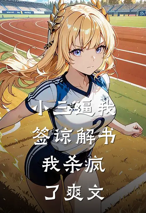小三逼我签谅解书，我杀疯了爽文