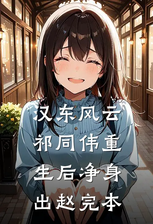 汉东风云：祁同伟重生后净身出赵完本