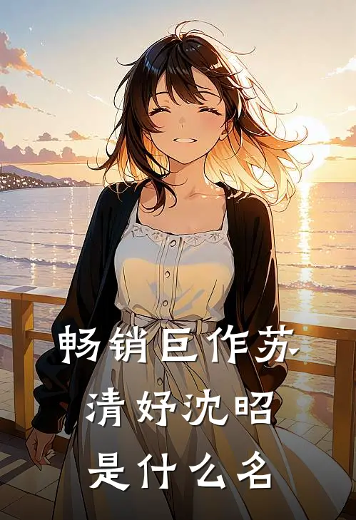 畅销巨作苏清妤沈昭是什么名