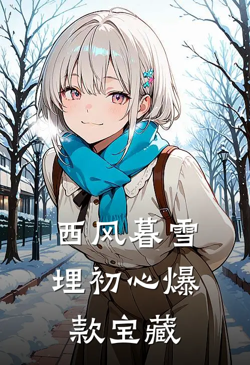 西风暮雪埋初心爆款宝藏