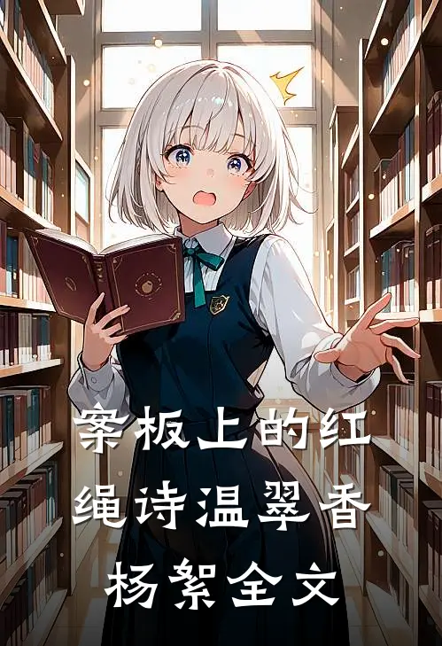 案板上的红绳诗温翠香杨絮全文