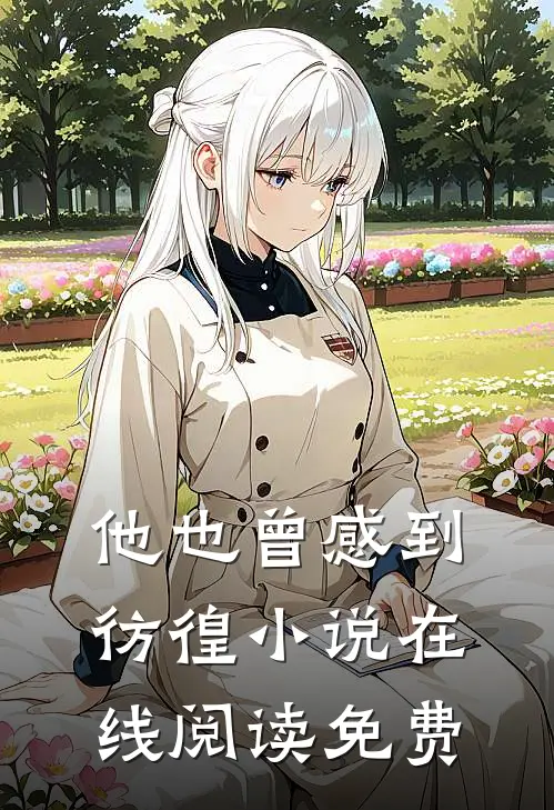 他也曾感到彷徨小说在线阅读免费