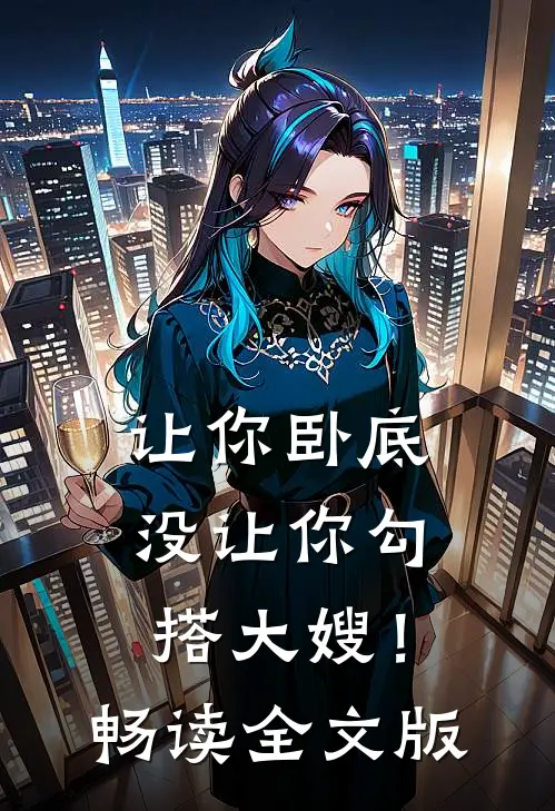 让你卧底，没让你勾搭大嫂！畅读全文版