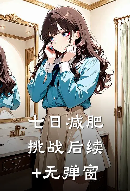 七日减肥挑战后续+无弹窗