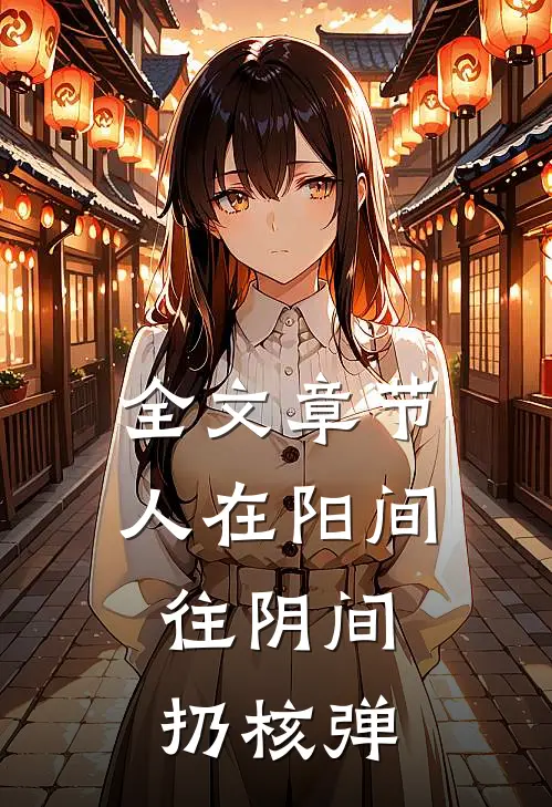 全文章节人在阳间，往阴间扔核弹