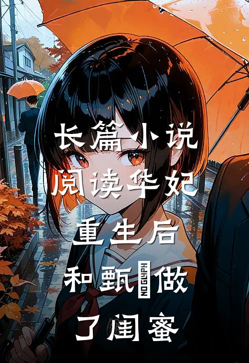 长篇小说阅读华妃重生后，和甄嬛做了闺蜜
