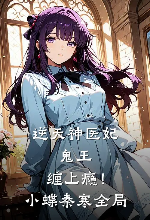 逆天神医妃：鬼王，缠上瘾！小蝶秦寒全局