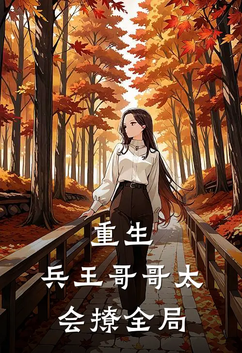 重生兵王哥哥太会撩全局