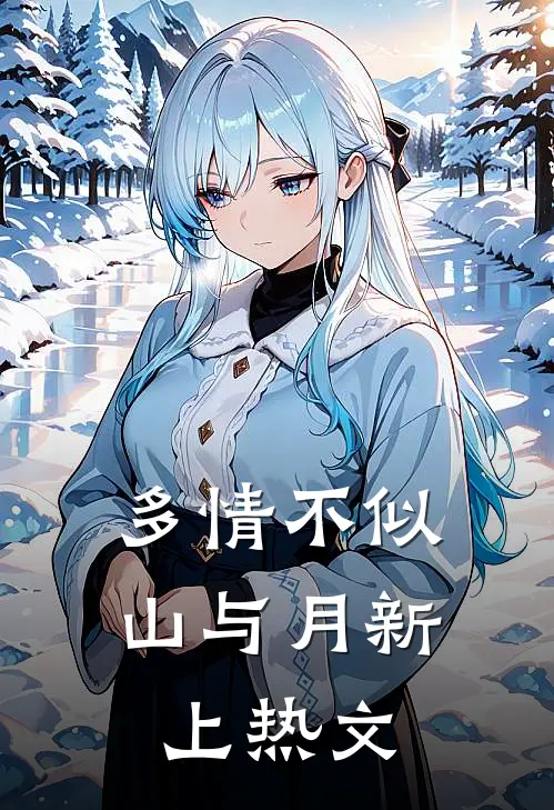 多情不似山与月新上热文