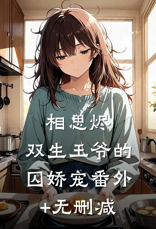 相思烬：双生王爷的囚娇宠番外+无删减