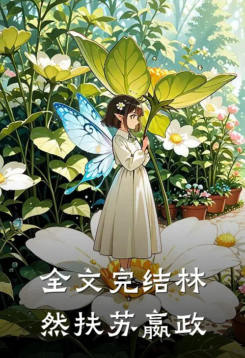 全文完结林然扶苏嬴政