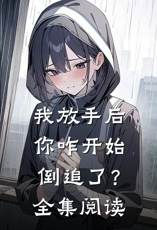 我放手后，你咋开始倒追了？全集阅读