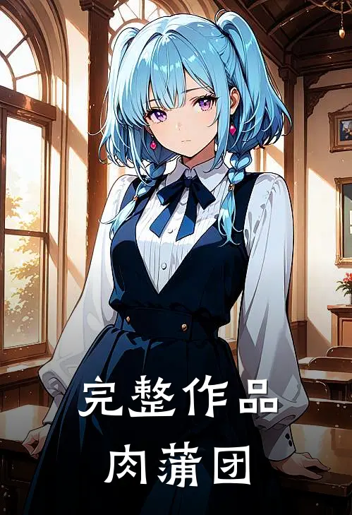 完整作品肉蒲团