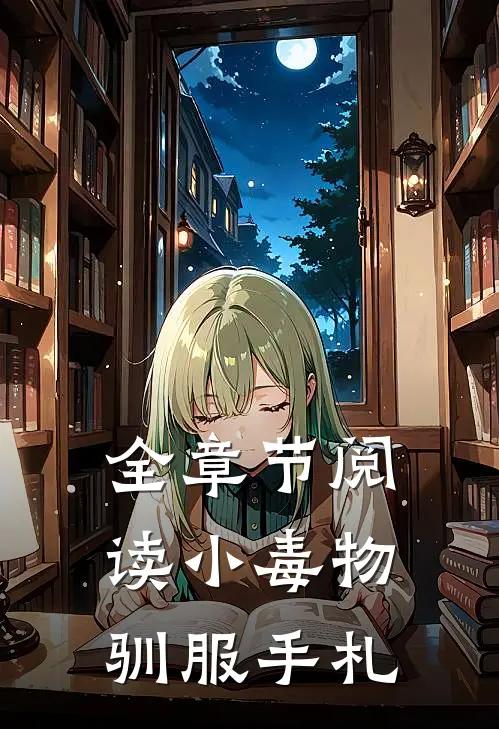 全章节阅读小毒物驯服手札