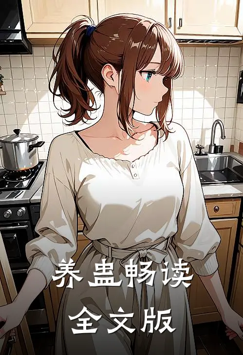 养蛊畅读全文版