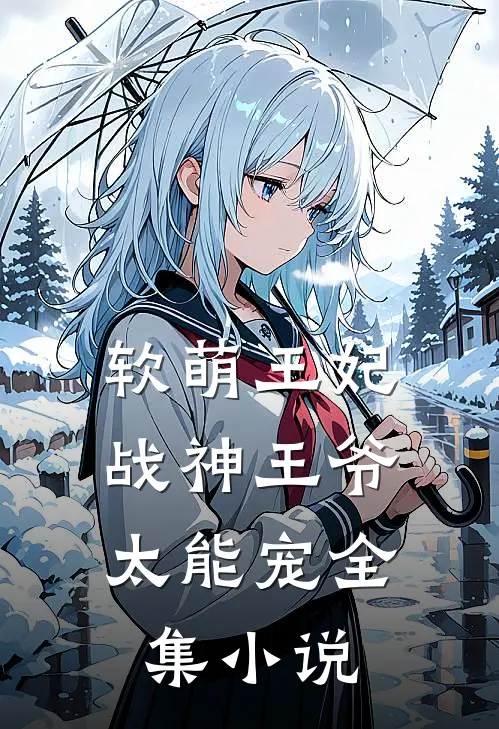 软萌王妃战神王爷太能宠全集免费阅读