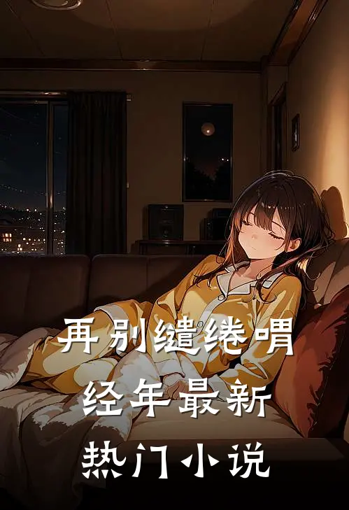 再别缱绻喟经年最新热门小说