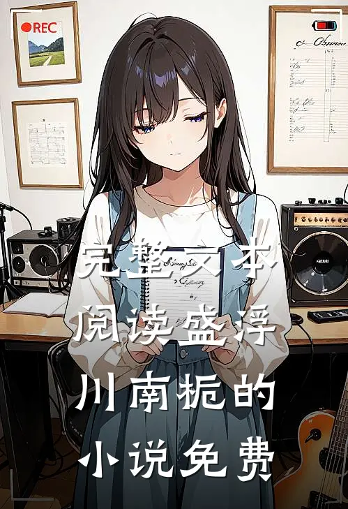 完整文本阅读盛浮川南栀的小说免费
